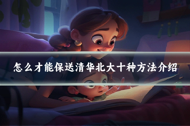 怎么才能保送清华北大十种方法介绍