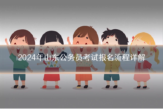 2024年山东公务员考试报名流程详解