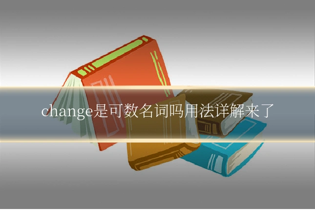 change是可数名词吗用法详解来了