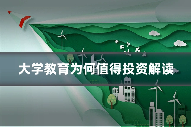 大学教育为何值得投资解读