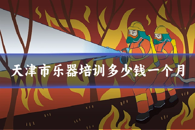 天津市乐器培训多少钱一个月