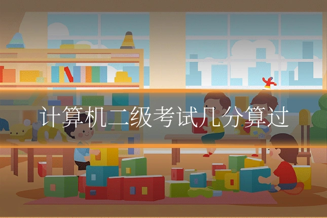 计算机二级考试几分算过