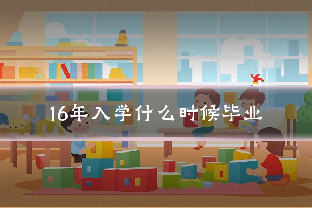 16年入学什么时候毕业