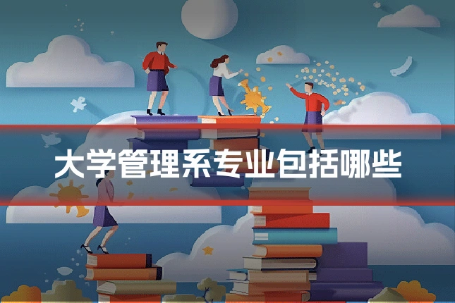 大学管理系专业包括哪些