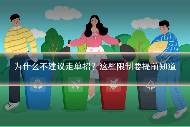 为什么不建议走单招？这些限制要提前知道