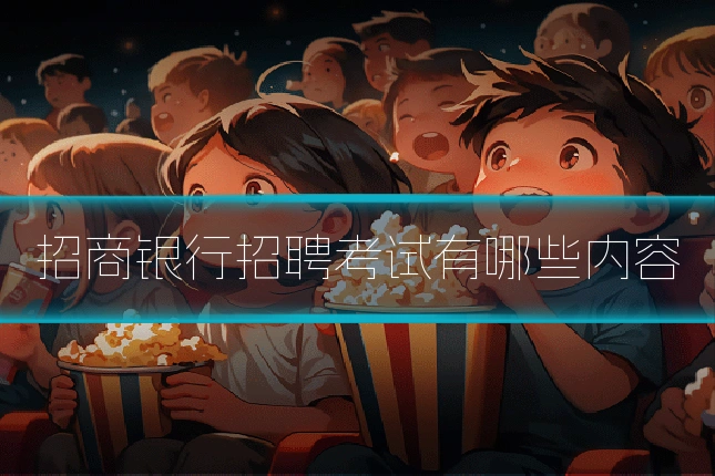 招商银行招聘考试有哪些内容