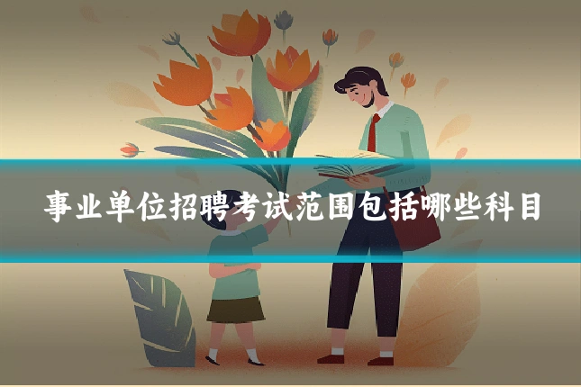 事业单位招聘考试范围包括哪些科目