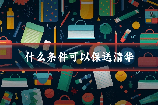 什么条件可以保送清华