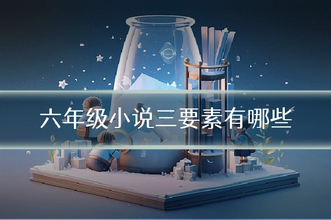 六年级小说三要素有哪些