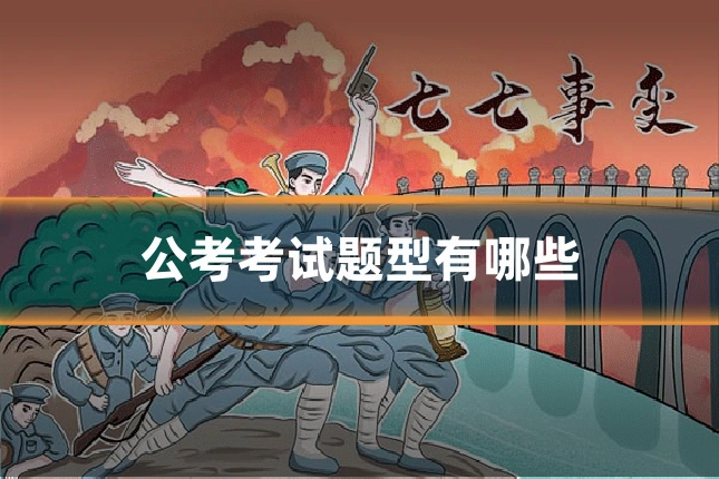 公考考试题型有哪些