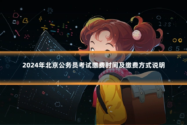 2024年北京公务员考试缴费时间及缴费方式说明