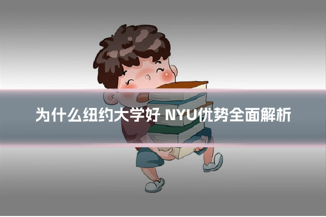 为什么纽约大学好 NYU优势全面解析