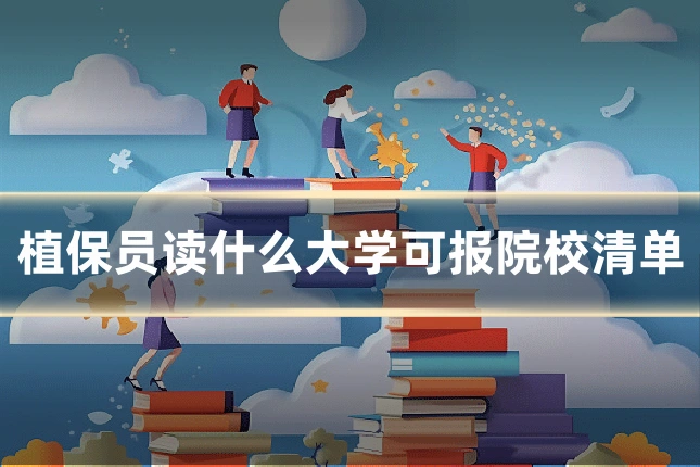 植保员读什么大学可报院校清单