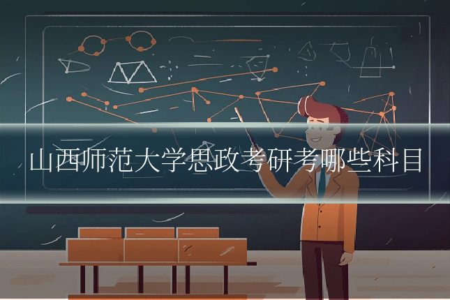 山西师范大学思政考研考哪些科目