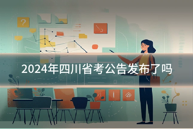 2024年四川省考公告发布了吗