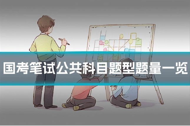国考笔试公共科目题型题量一览