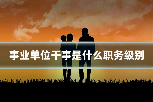 事业单位干事是什么职务级别