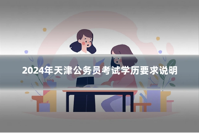 2024年天津公务员考试学历要求说明