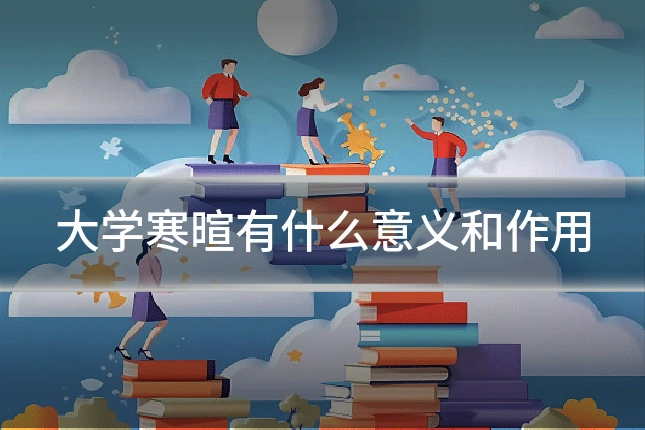 大学寒暄有什么意义和作用