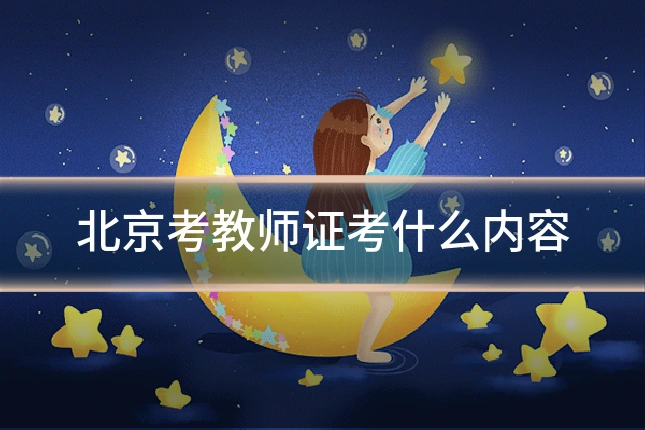 北京考教师证考什么内容