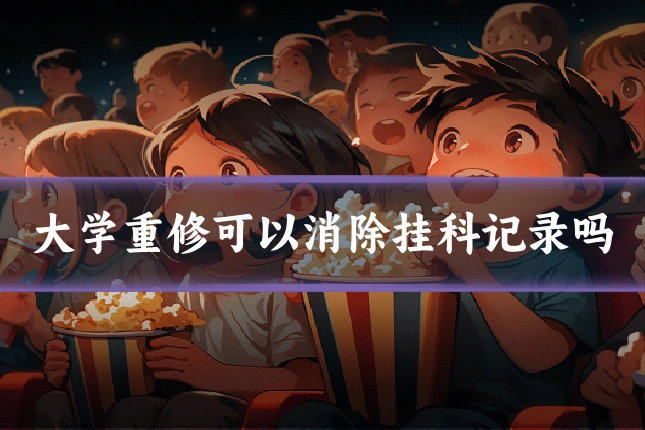 大学重修可以消除挂科记录吗