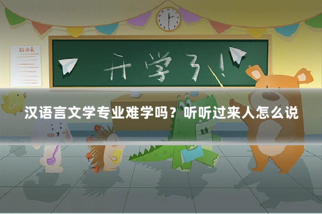 汉语言文学专业难学吗？听听过来人怎么说