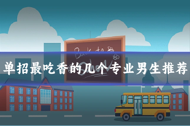 单招最吃香的几个专业男生推荐