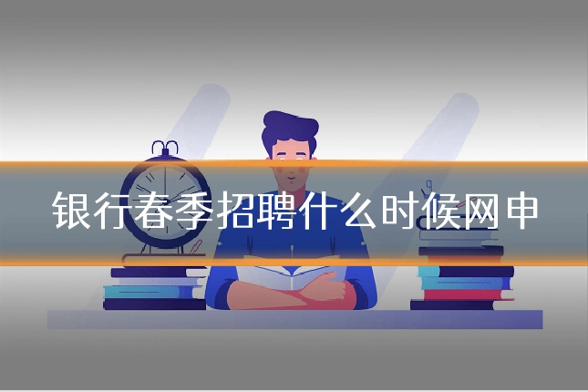 银行春季招聘什么时候网申