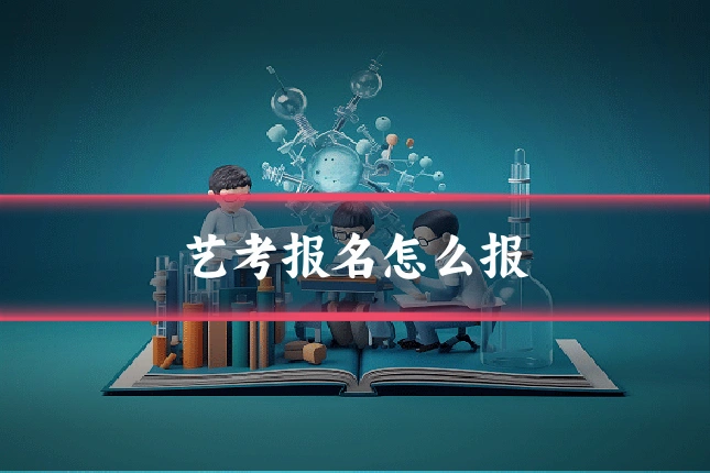 艺考报名怎么报