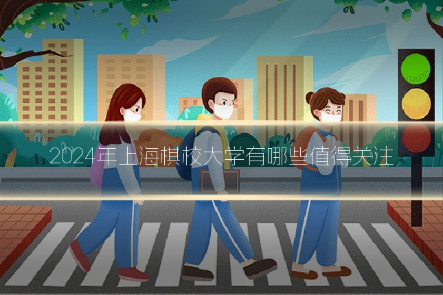 2024年上海棋校大学有哪些值得关注