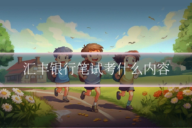 汇丰银行笔试考什么内容