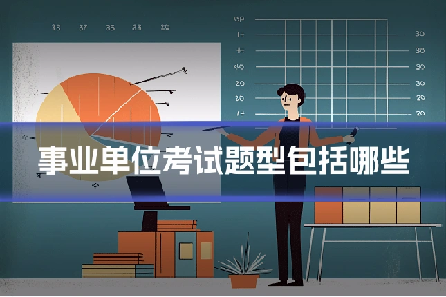 事业单位考试题型包括哪些