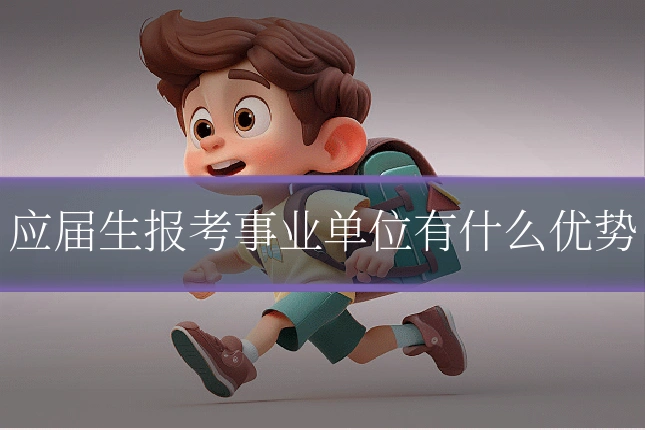 应届生报考事业单位有什么优势
