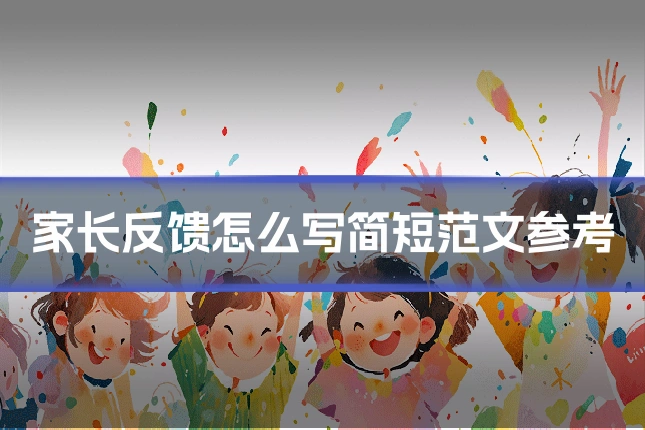 家长反馈怎么写简短范文参考