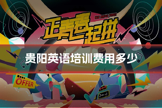 贵阳英语培训费用多少