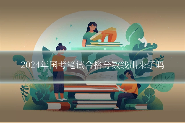 2024年国考笔试合格分数线出来了吗