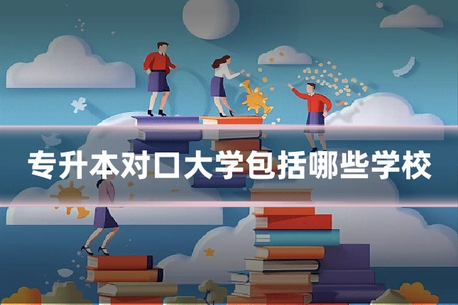 专升本对口大学包括哪些学校