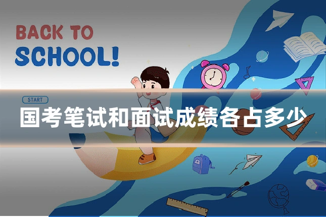 国考笔试和面试成绩各占多少