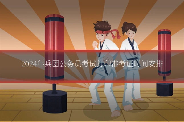 2024年兵团公务员考试打印准考证时间安排