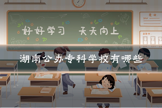 湖南公办专科学校有哪些