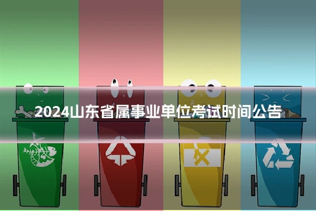 2024山东省属事业单位考试时间公告
