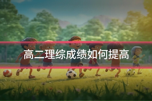 高二理综成绩如何提高