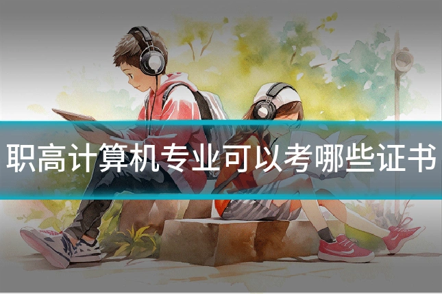 职高计算机专业可以考哪些证书