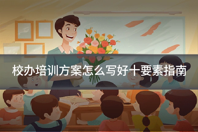 校办培训方案怎么写好十要素指南