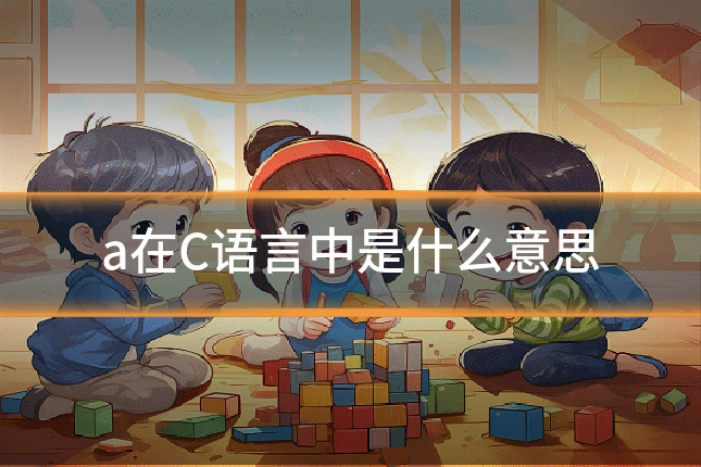 a在C语言中是什么意思