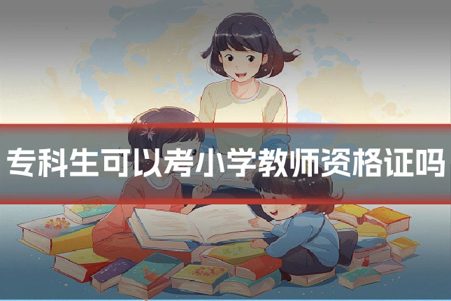 专科生可以考小学教师资格证吗