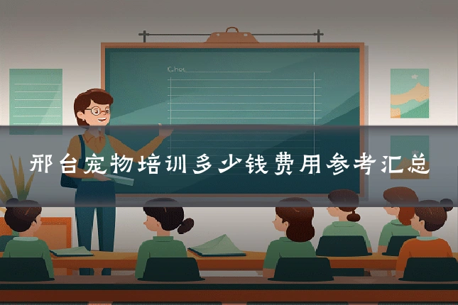 邢台宠物培训多少钱费用参考汇总
