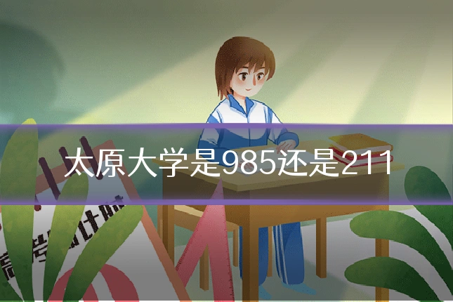 太原大学是985还是211