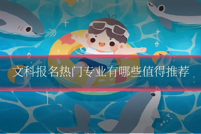 文科报名热门专业有哪些值得推荐