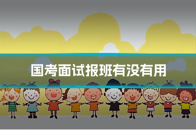 国考面试报班有没有用